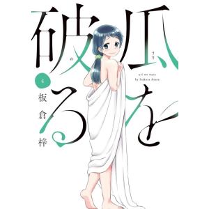 板倉梓 瓜を破る 4 芳文社コミックス COMIC