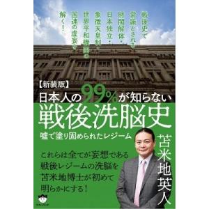 苫米地英人 日本人の99%が知らない戦後洗脳史 新装版 嘘で塗り固められたレジーム Book