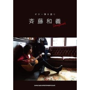斉藤和義 ギター弾き語り 斉藤和義 Songbook Book