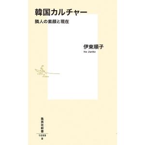 伊東順子 韓国カルチャー 隣人の素顔と現在 Book