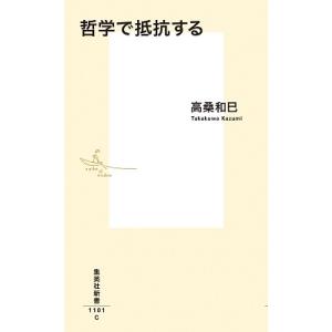 高桑和巳 哲学で抵抗する 集英社新書 1101C Book