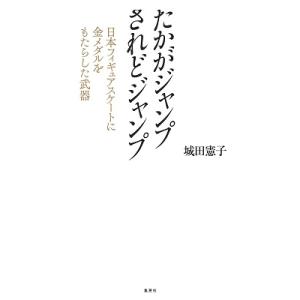 城田憲子 たかがジャンプされどジャンプ 日本フィギュアスケートに金メダルをもたらした武器 Book