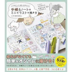 条件付 10 相当 手帳 ノートのミニイラストの描き方 いつものペンで ゆるっとかわいい しろくまななみん 条件はお店topで Bk Bookfan 送料無料店 通販 Yahoo ショッピング