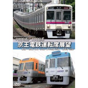 7000系/1000系 京王電鉄運転席展望 新宿→京王八王子【片道】/井の頭線 渋谷〜吉祥寺【往復】+車両基地 DVD