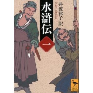 井波律子 水滸伝 (一) Book