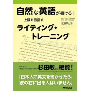 佐藤昭弘 自然な英語が書ける!上級を目指すライティング・トレーニング Book