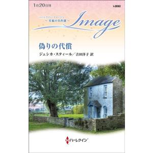 ジェシカ スティール 偽りの代償 ハーレクイン イマージュ 2692 至福の名作選 Book