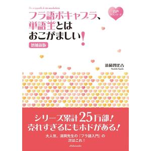 清岡智比古 フラ語ボキャブラ、単語王とはおこがましい! 増補新版 Book