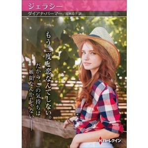 ダイアナ パーマー ジェラシー ハーレクインSP文庫 301 Book