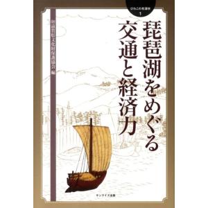滋賀県文化財保護協会 琵琶湖をめぐる交通と経済力 びわこの考湖学 1 Book