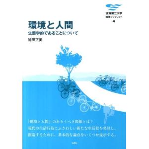 迫田正美 環境と人間 生態学的であることについて 滋賀県立大学環境ブックレット 4 Book