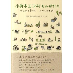 小舟木エコ村ものがたり つながる暮らし、はぐくむ未来 Book