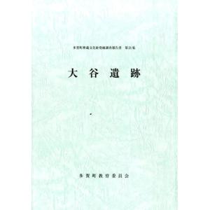 多賀町教育委員会 多賀町埋蔵文化財発掘調査報告書 第21集 Book