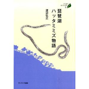 渡辺弘之 琵琶湖ハッタミミズ物語 びわ湖の森の生き物 5 Book