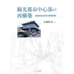 大橋松貴 観光都市中心部の再構築 滋賀県長浜市の事例研究 Book