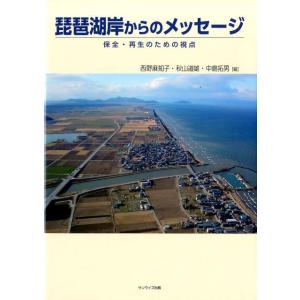 西野麻知子 琵琶湖岸からのメッセージ 保全・再生のための視点 Book