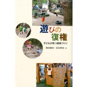 奥田援史 遊びの復権 子どもが育つ環境づくり Book