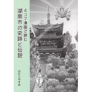 ロビンやすお 4コマ漫画で読む湖南市の史跡と伝説 COMIC
