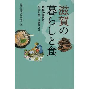 滋賀の食事文化研究会 滋賀の暮らしと食 昭和30年代の生活に関する調査より Book