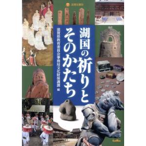 滋賀県教育委員会事務局文化財保護課 湖国の祈りとそのかたち 淡海文庫 50 Book