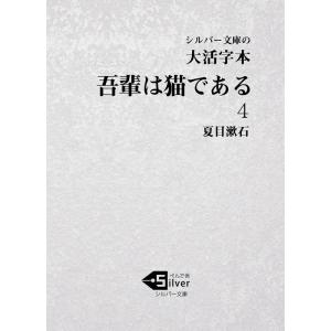 夏目漱石 大活字本吾輩は猫である 4 シルバー文庫 な 1-6 Book