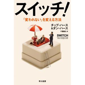 チップ・ハース スイッチ! 「変われない」を変える方法 ハヤカワ文庫 NF 478 Book