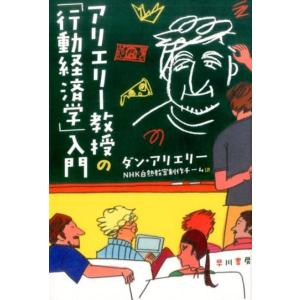 ダン・アリエリー アリエリー教授の「行動経済学」入門 Book