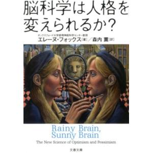 エレーヌ・フォックス 脳科学は人格を変えられるか? 文春文庫 S 21-1 Book