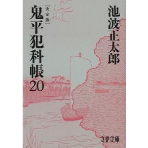 池波正太郎 鬼平犯科帳 20 決定版 文春文庫 Book