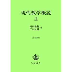 河田敬義 現代数学概説 2 Book