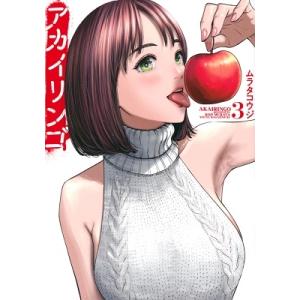 ムラタコウジ アカイリンゴ 3 ヤンマガKCスペシャル COMIC