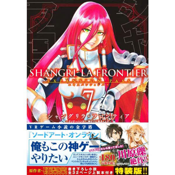 硬梨菜 シャングリラ・フロンティア(7)エキスパンションパス 〜クソゲーハンター、神ゲーに挑まんとす...