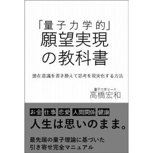 高橋宏和 「量子力学的」願望実現の教科書 潜在意識を書き換えて思考を現実化する11の法則 Book