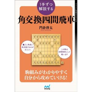 門倉啓太 1手ずつ解説する角交換四間飛車 マイナビ将棋BOOKS Book