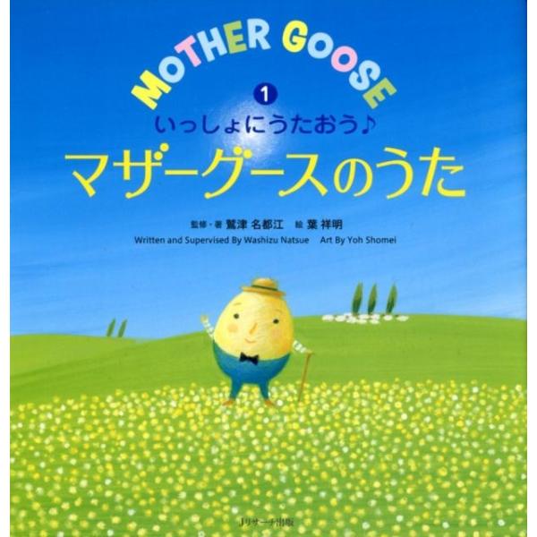 鷲津名都江 いっしょにうたおう・マザーグースのうた 1 えいごのうた絵本 Book