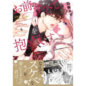 羽柴みず お前のすべてを抱き尽くす 4 交際0日、いきなり結婚!? ラブきゅんcomic COMIC