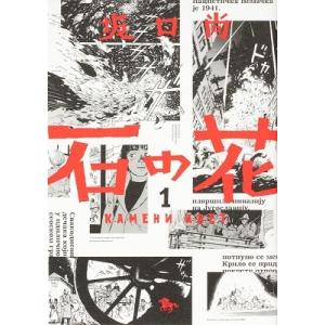 坂口尚 石の花 1 青騎士コミックス COMIC