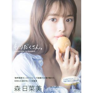 森日菜美 森 日菜美 1st写真集 もりだくさ...の詳細画像1