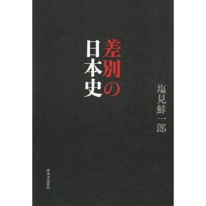 塩見鮮一郎 差別の日本史 Book