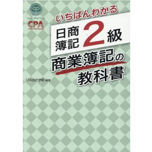 CPA会計学院 いちばんわかる 日商簿記2級 商業簿記の教科書 Book