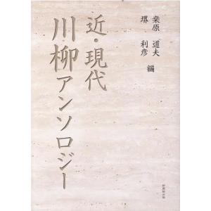 桑原道夫 近・現代川柳アンソロジー Book