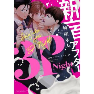 神咲ネム 新宿アフター3PNight fleur comics COMIC