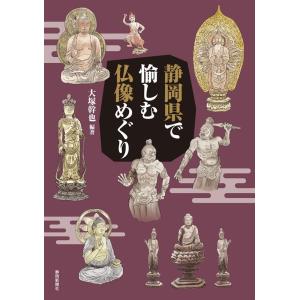 大塚幹也 静岡県で愉しむ仏像めぐり Book