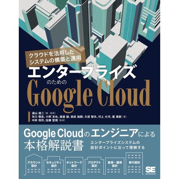 遠山雄二 エンタープライズのためのGoogle Cloud クラウドを活用したシステムの構築と運用 ...
