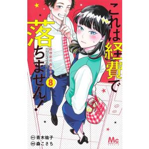 森こさち これは経費で落ちません! 8 〜経理部の森若さん〜 (マーガレットコミックス) COMIC