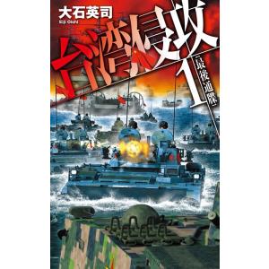 大石英司 台湾侵攻 1 C・Novels 34-138 Book