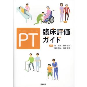 PT臨床評価ガイド Book