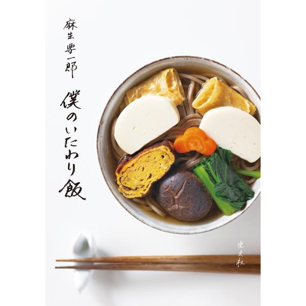 麻生要一郎 僕のいたわり飯 Book