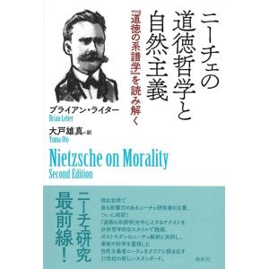 ブライアン・ライター ニーチェの道徳哲学と自然主義 「道徳の系譜学」を読み解く Book