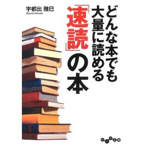 宇都出雅巳 どんな本でも大量に読める「速読」の本 だいわ文庫 G 273-1 Book